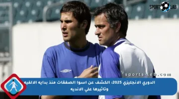 الدوري الإنجليزي 2025: الكشف عن أسوأ الصفقات منذ بداية الألفية وتأثيرها على الأندية